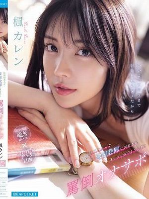 圧倒的美人な家庭教師に調教され身も心も依存してしまう罵倒オナサポ 楓カレン