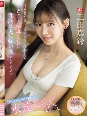 入籍直前の元セフレに3年ぶりに再会したら見た目はキュートに、性欲は更に強い女になっていたので…コンドーム使い果たして永遠SEXしまくった。 三田真鈴