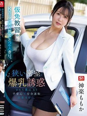 仮免教習中にKカップの美人教官と2人きり。狭い密室で爆乳誘惑された僕はもう平常心で安全運転出来ません。 神楽ももか