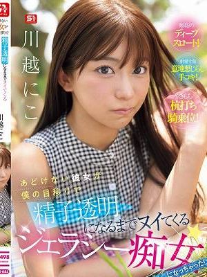 あどけない彼女が僕の目移りで精子透明になるまでヌイてくるジェラシー痴女になっちゃった！ 川越にこ