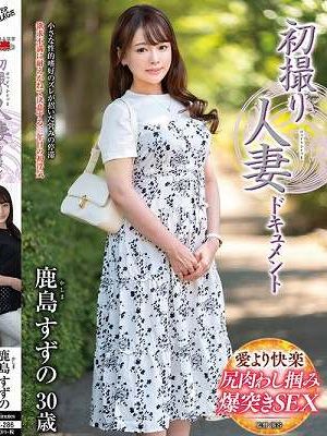 初撮り人妻ドキュメント 鹿島すずの