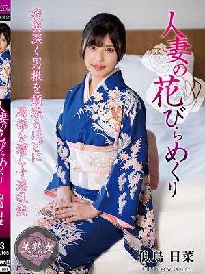 人妻の花びらめくり 似鳥日菜