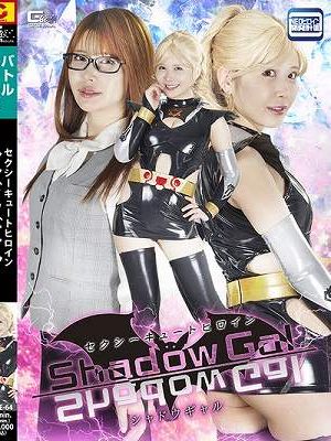 セクシーキュートヒロイン シャドウギャル