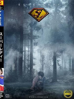 スーパーレディー～運命を継ぐ者、堕ちゆく契り～