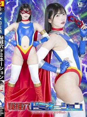 秘経穴ドミネーション スパンデクサー・コスモエンジェル