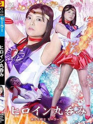 ヒロイン丸呑み 美少女戦士セーラーアレス