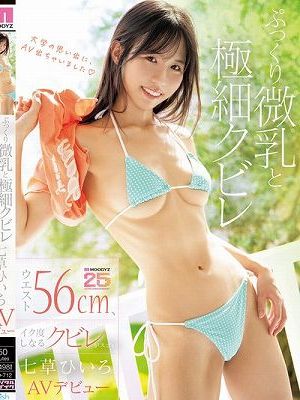 ぷっくり微乳と極細クビレ ウエスト56cm、イク度しなるクビレがスゴい七草ひいろAVデビュー