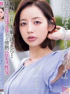 「私おばさんだけどいいの…？」地味な会社の先輩を誘ったら…猛烈じゅぽフェラからの情熱ベロキス性交 美咲かんな