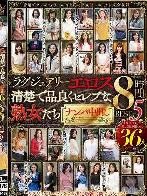 ラグジュアリーエロス 清楚で品良くセレブな熟女たち ナンパ中出し36人8時間BEST5 Disc.1