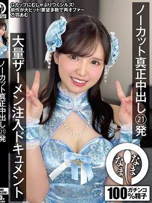 ノーカット真正中出し21発 大量ザーメン注入ドキュメント 乙羽あむ