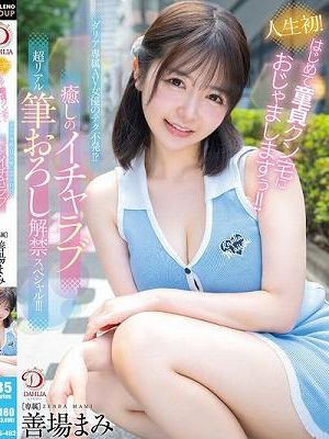 人生初！はじめて童貞クン宅におじゃましますぅ！！ダリア専属AV女優のテク不発！？癒しのイチャラブ超リアル筆おろし解禁スペシャル！！！ 善場まみ