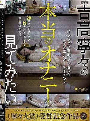 インジャン古河プレゼンツ 大人のエンターテイメント 吉高寧々の本当のオナニーを見てみたい