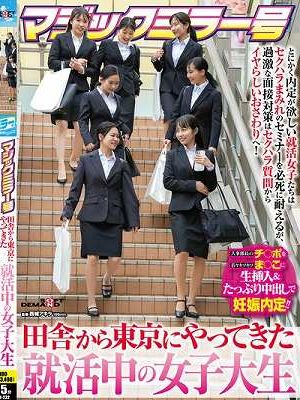 マジックミラー号 田舎から東京にやってきた就活中の女子大生 とにかく内定が欲しい就活女子たちはセクハラまみれのセミナーを必死に耐えるが、過激な面接対策はセクハラ質問からイヤらしいおさわりへ！人事部長のチ〇ポを若々キツキツま○こに生挿入＆たっぷり中出しで妊…