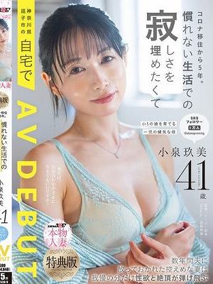 コロナ移住から5年。慣れない生活での寂しさを埋めたくて神奈川県逗子市の自宅でAV DEBUT 小泉玖美41歳
