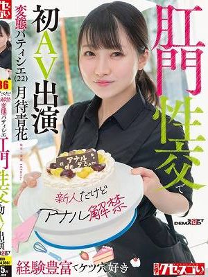 【新人だけどアナル解禁】経験豊富でケツ穴好き 変態パティシエ（22）肛門性交で初AV出演 月待青花