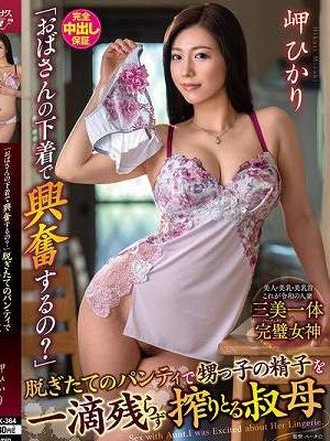 「おばさんの下着で興奮するの？」脱ぎたてのパンティで甥っ子の精子を一滴残らず搾りとる叔母 岬ひかり