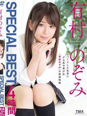 有村のぞみ SPECIAL BEST 4時間