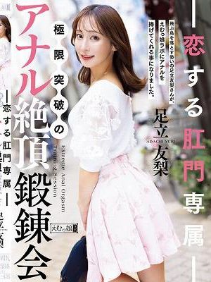 恋する肛門専属 極限突破のアナル絶頂鍛錬会 足立友梨