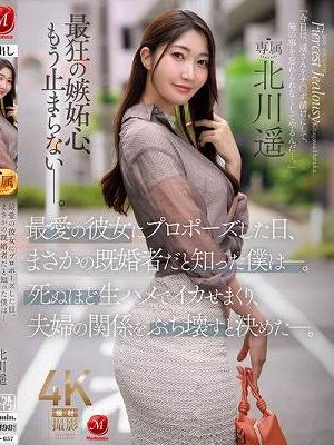 最愛の彼女にプロポーズした日、まさかの既婚者だと知った僕は―。死ぬほど生ハメでイカせまくり、夫婦の関係をぶち壊すと決めた―。 北川遥