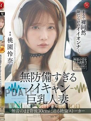 無防備すぎるノイキャン巨乳人妻 無音のまま背後30cmに迫る絶倫ストーカー 桃園怜奈