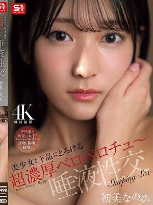 美少女と下品にとろける超濃厚ベロベロチュ～唾液性交 初美なのか