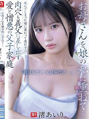 お母さんを娘の私に重ねて…死んでしまった母に変わって連れ子は肉穴も義父に差し出す 愛と憎悪の父子家庭 「親は父だけ、父は私だけ…。」 渚あいり