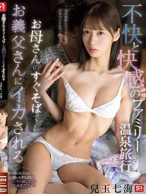 お母さんのすぐそばでお義父さんにイカされる不快と快感のファミリー温泉旅行 兒玉七海