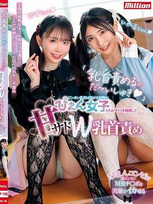 「乳首責めるのだ～いしゅき」ビンカン乳首M男が大好物のぴえん女子たちがオトコを捕獲して甘サドW乳首責め