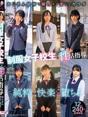 制服女子校生の性活指導 おじさん依存で開花する淫らなカラダ