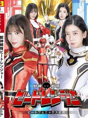 獣神戦隊ビートレンジャー ビートフェニックス征伐