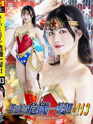スーパーヒロイン危機一髪!!Vol.113 ワンダーレディー　