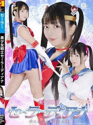 美少女戦士セーラーディアナ 折れた心と弄ばれた体