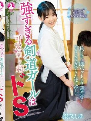 強すぎる剣道ガールは可愛い顔して超ドS / 柴又しほ