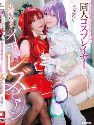 素人クリエイター投稿 同人コスプレイヤーイチャつきレズビアン 小那海あや/天馬ゆい