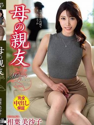 母の親友 相葉美沙子