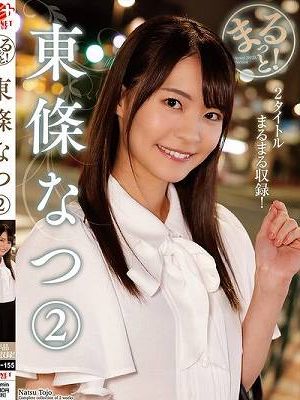 まるっと！東條なつ2