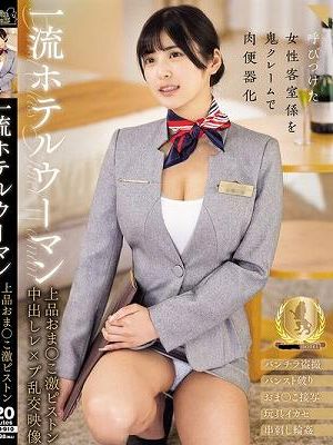 一流ホテルウーマン 上品おま○こ激ピストン中出しレ×プ乱交映像 似鳥日菜