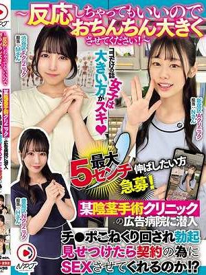 ～反応しちゃってもいいのでおちんちん大きくさせてください！～某陰茎手術クリニックの広告病院に潜入チ○ポこねくり回され勃起見せつけたら契約の為にSEXさせてくれるのか！？