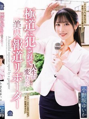 極道に犯●れて人生が変わった美人報道リポーター 小野坂ゆいか