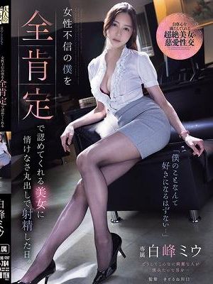 「僕のことなんて好きになるはずない…」 女性不信の僕を全肯定で認めてくれる美女に情けなさ丸出しで射精した日。 白峰ミウ