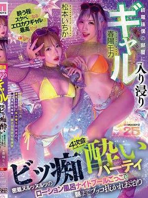 終電後僕の部屋に入り浸りギャル 4次会ビッ痴酔いパーティ 密着ヌルッヌルッのローション風呂ナイトプールごっこで朝までブッコ抜かれお泊り 松本いちか 春陽モカ