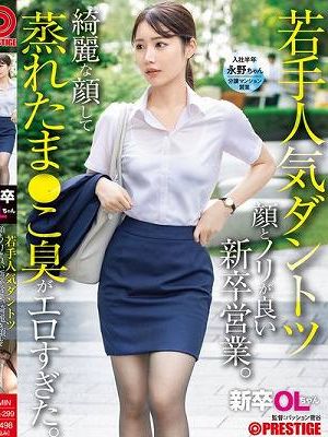 新卒OLちゃん 若手人気ダントツ顔とノリが良い新卒営業。綺麗な顔して蒸れたま●こ臭がエロすぎた。 新卒入社 永野ちゃん