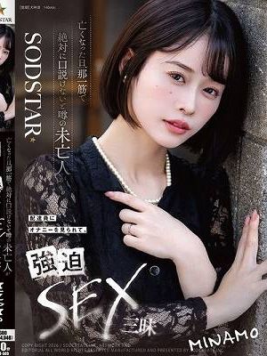 亡くなった旦那一筋で絶対に口説けないと噂の未亡人が配達員にオナニーを見られて、強迫SEX三昧 MINAMO