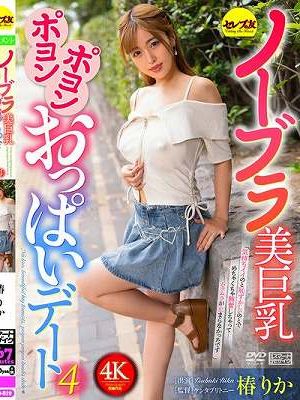 ノーブラ美巨乳ポヨンポヨンおっぱいデート4 椿りか