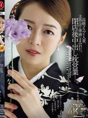 高級クラブの人妻、太客の汗と体液にまみれた、閉店後中出し枕営業―。 藤かんな