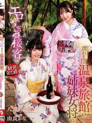潰れかかった温泉旅館の姉妹女将は持ち前のスキルを活かしたエロすぎる接客で経営を立て直す！ 八森わか菜/由良かな