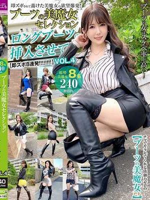 ブーツの美魔女セレクション ロングブーツのまま挿入させて！ VOL.4