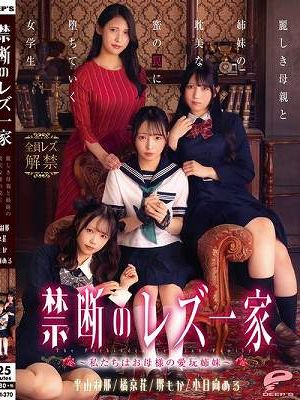 禁断のレズ一家 ～私たちはお母様の愛玩姉妹～ 麗しき母親と姉妹の耽美な蜜の罠に堕ちていく女学生
