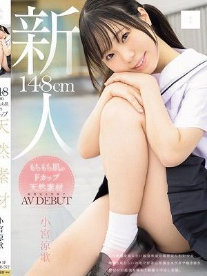148cm もちもち肌のFカップ天然素材 無邪気な笑顔でAV DEBUT 小宮涼歌