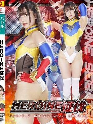 HEROINE征伐 Tフロンティア 檻の中のフロンティア 甘美なる敗北 相坂すみれ